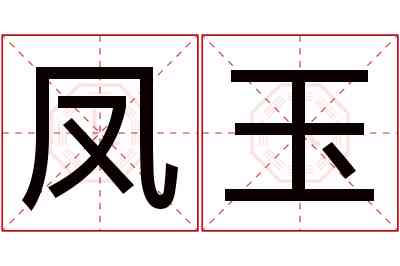 玉凤名字的含义与五行属性：寓意、解读与分析