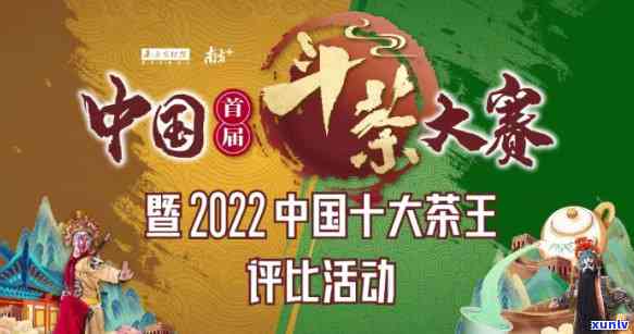 趣味斗茶大赛普洱茶是什么茶？2021普洱茶斗茶大赛全解析