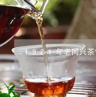 1921年老同兴茶饼：历、制作工艺与品鉴技巧的全面解析