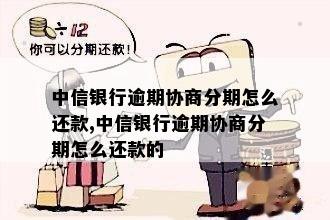 怎么和中信银行协商期还款步骤详解