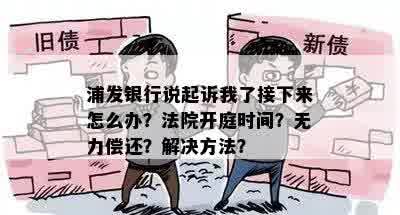 浦发银行律师诉前调解需要多长时间