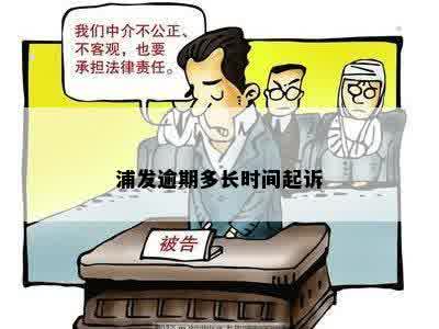 浦发银行律师诉前调解需要多长时间