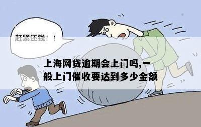 欠网上贷款不还会上门吗