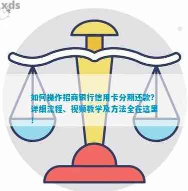 招商银行信用卡协商分期还款流程说明