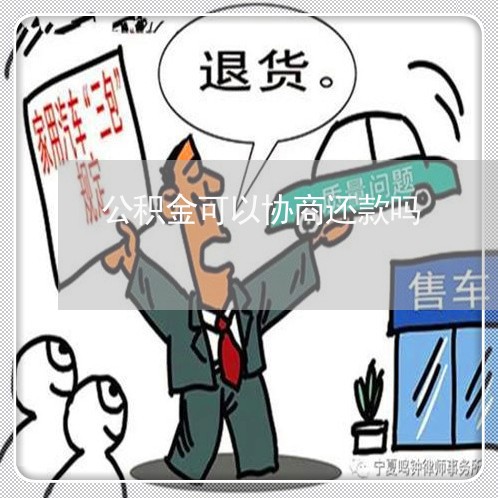 公积金贷款可以协商还款吗怎么操作