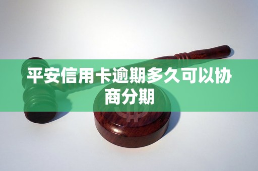 平安信用卡逾期已久如何解决