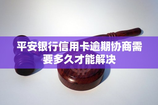 平安信用卡逾期已久如何解决