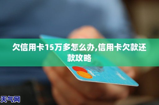 信用卡欠4万怎么自救解决办法