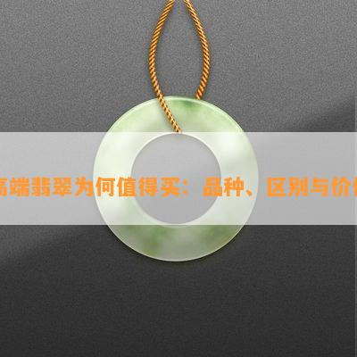 翡翠威料与料的比较：哪种更值得购买？