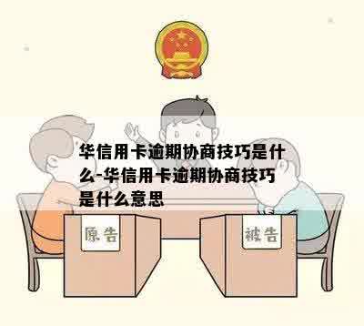 华信用卡逾期协商流程