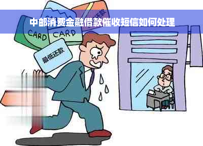 中邮消费金融逾期上门会带来哪些影响