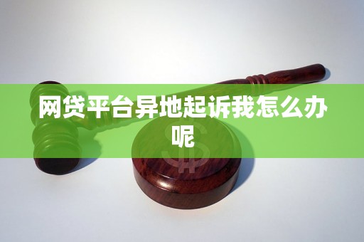 网贷能异地起诉我吗