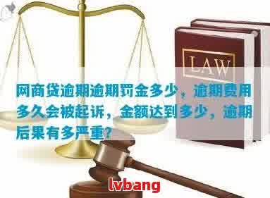 网贷逾期会多久会被起诉