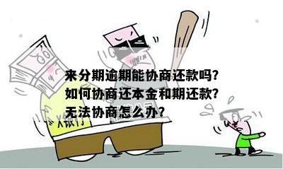 不能协商还本金