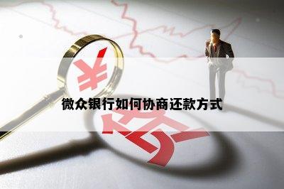 微众银行协商期三天还款需要注意什么