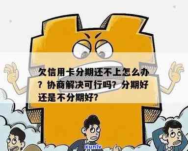 欠信用卡7万协商分期如何操作