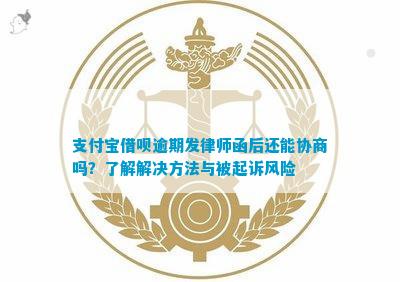 支付宝律师函协商还款流程详解