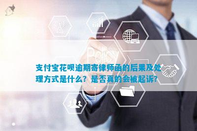 支付宝律师函协商还款流程详解