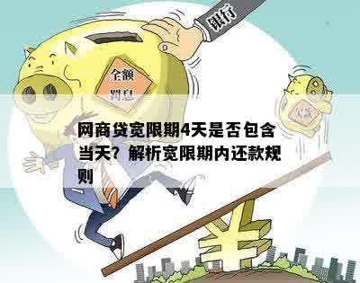 网商贷宽限期计算方法