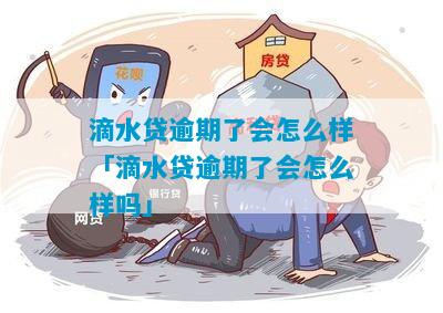 滴水贷逾期会影响个人信用吗