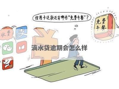 滴水贷逾期会影响个人信用吗