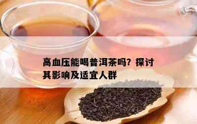 血压高的适合喝普洱茶