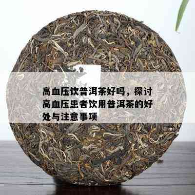 血压高的适合喝普洱茶