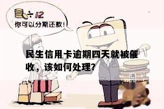 民生信用卡逾期四天会发生什么