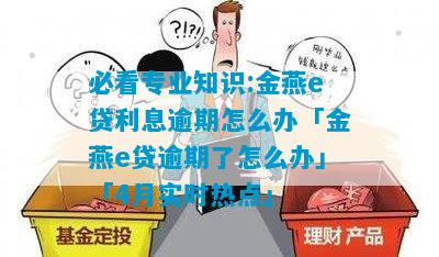 农信金燕e贷不小心逾期一天会怎么样