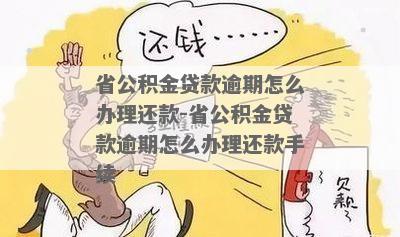 欠了公积金贷款怎么办