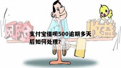 借呗欠款500逾期三年如何处理