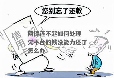 网络欠钱几万还不起怎么处理