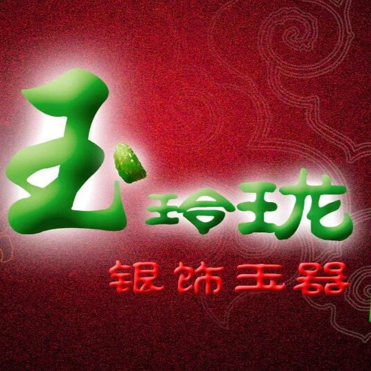 玉玲珑翡翠：连锁还是独立店？玉玲珑翡翠简介