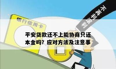 平安新一贷怎么协商本金还款