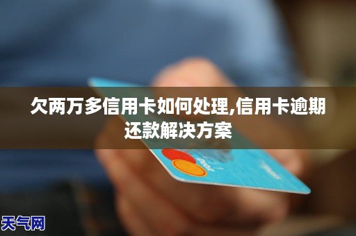 万一信用卡逾期怎么解决