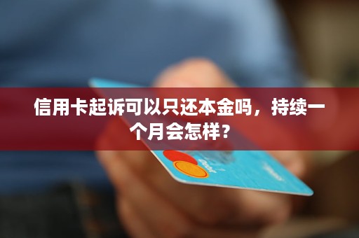 招行起诉能只还本金么