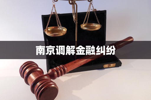 金融纠纷调解南京律师