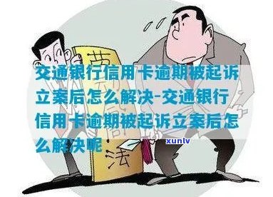 交通银行起诉后会面临哪些后果