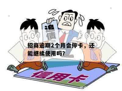 招商银行逾期会停卡吗需要注意什么