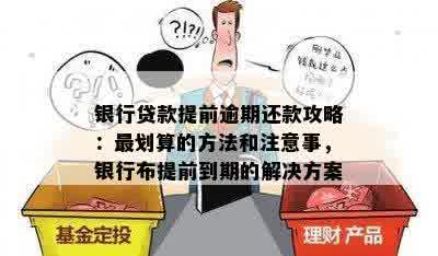 与银行协商提前还款技巧与方法