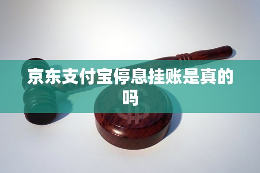 京东支付宝逾期不给做停息挂账