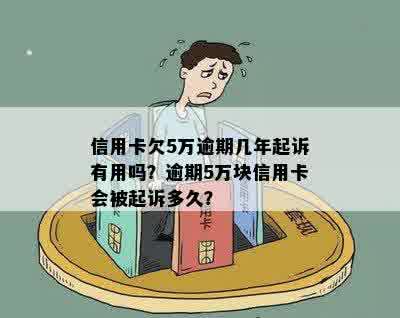 信用卡逾期五万会被起诉吗