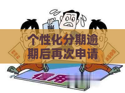 办理个性化分期有什么后果值得注意的事项