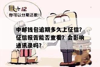 中邮钱包逾期上会有什么后果