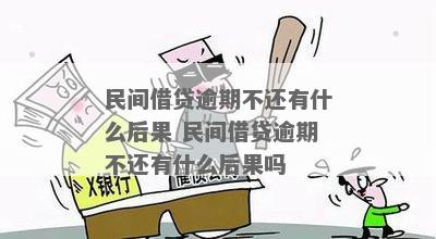 民贷没偿还会怎么样