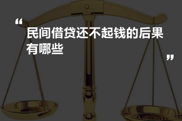 民贷没偿还会怎么样