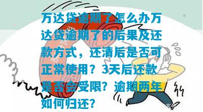 万达贷逾期会减免吗怎么办