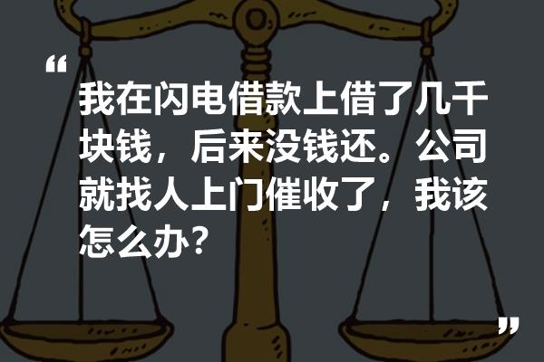 闪电网贷上门怎么办