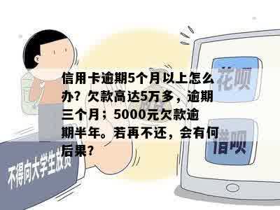 逾期5个月会怎样