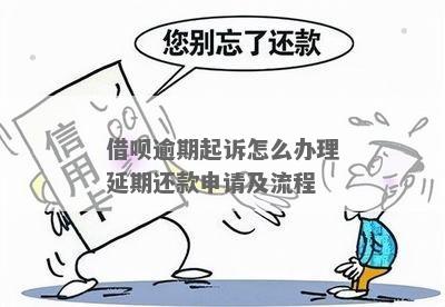 逾期欠款怎么申请期还款流程